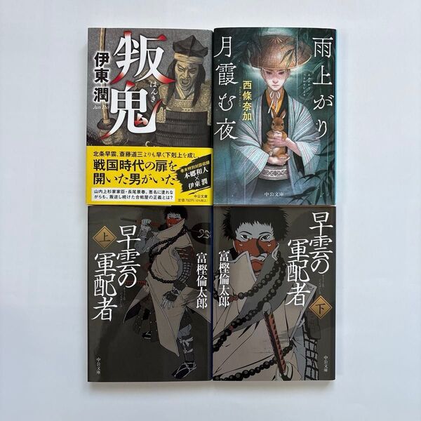 時代小説 文庫本4冊セット 伊東潤/西條奈加/冨樫倫太郎
