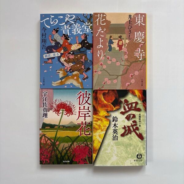 時代小説 文庫本4冊セット 今村翔吾/井上ひさし/宇江佐真理/鈴木英治