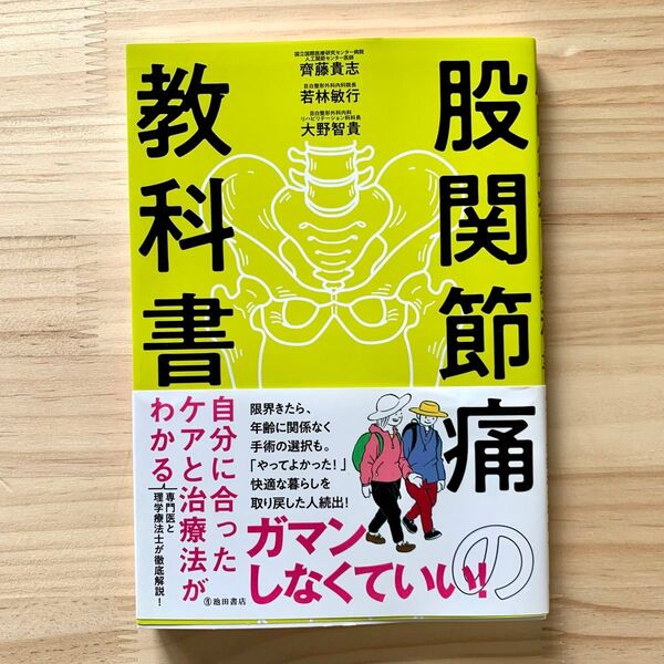 股関節痛の教科書 自分に合ったケアと治療法がわかる 専門医と理学療法士が徹底解説! 齊藤貴志/監修 若林敏行/監修 大野智貴/監修