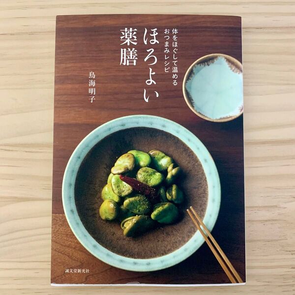 ほろよい薬膳 体をほぐして温めるおつまみレシピ 鳥海明子/著
