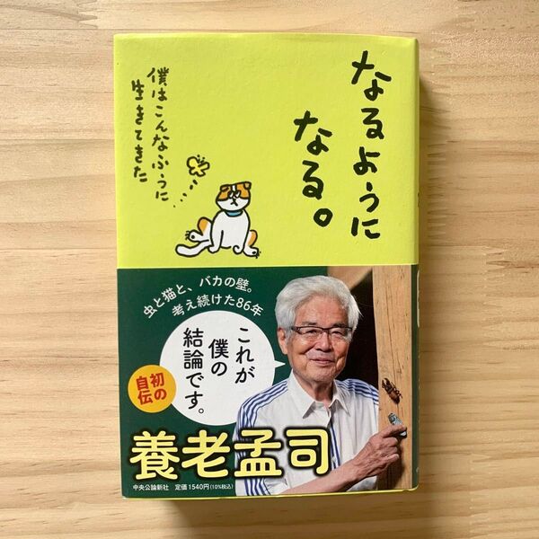 なるようになる。 僕はこんなふうに生きてきた 養老孟司/著 鵜飼哲夫/聞き手