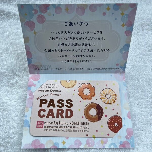 【即日発送!】ミスタードーナツ ダスキン ミスド パスカード 繰り返し利用可 お得 夏休み おやつ セット売り可