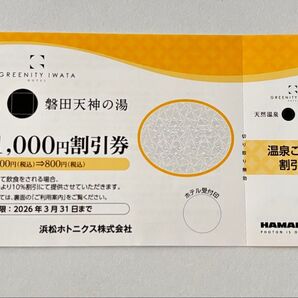 磐田天神の湯 温泉割引券 1,000円割引