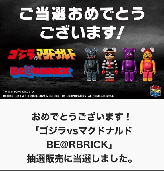 新品未開封 ゴジラVSマクドナルド ベアブリック BE RBRICK RBRICKベアブリック マクドナルド限2024 4体セット