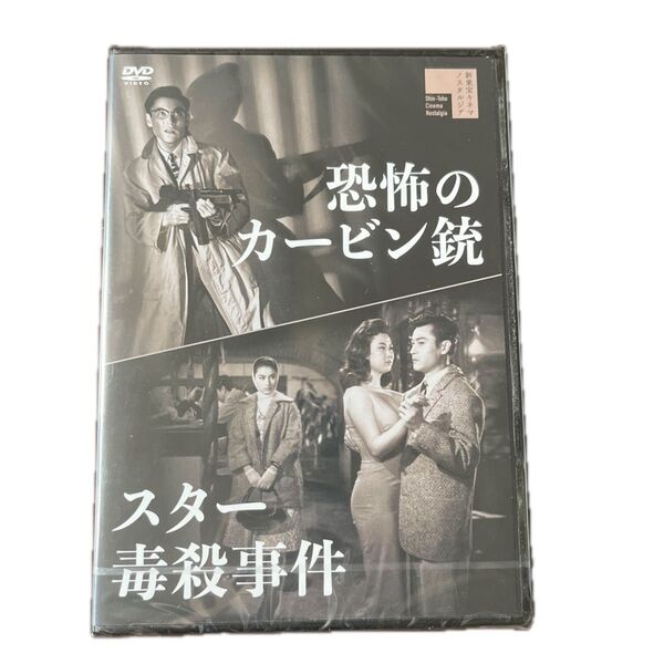 新品DVD スター毒殺事件/恐怖のカービン銃