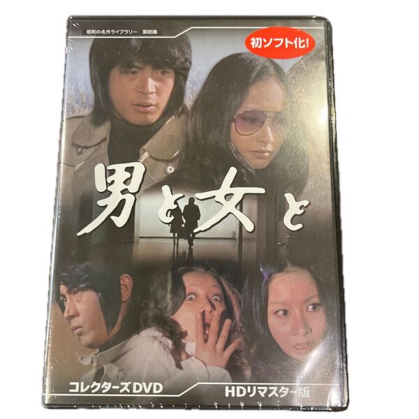 未開封DVD 男と女と コレクターズDVD HDリマスター版