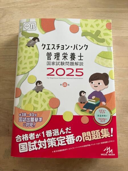 【新品未使用品】クエスチョン・バンク管理栄養士国家試験問題解説 2025 医療情報科学研究所/編集