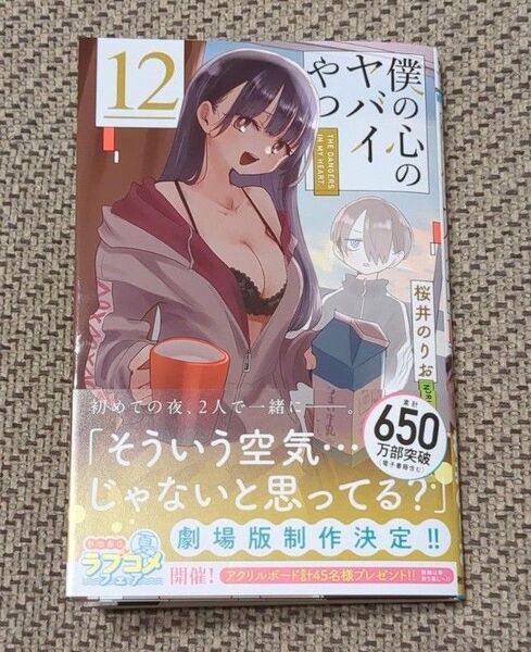 僕の心のヤバイやつ 12 (少年チャンピオン・コミックス) 桜井のりお