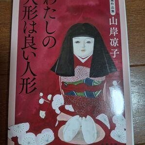わたしの 人形は良い人形 山本浪子 文春文庫