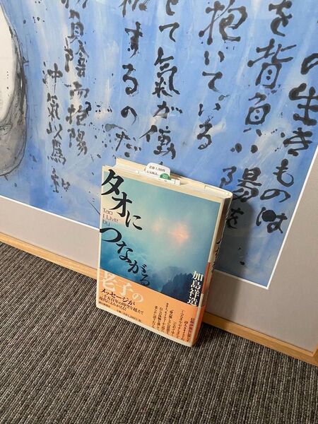 加島祥造 書物・墨彩画