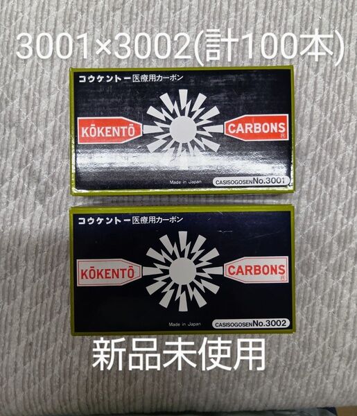 新品未使用 コウケントー 黒田製作所 光線 カーボン 3001 3002 (100本)可視光線 コーケントー kokento