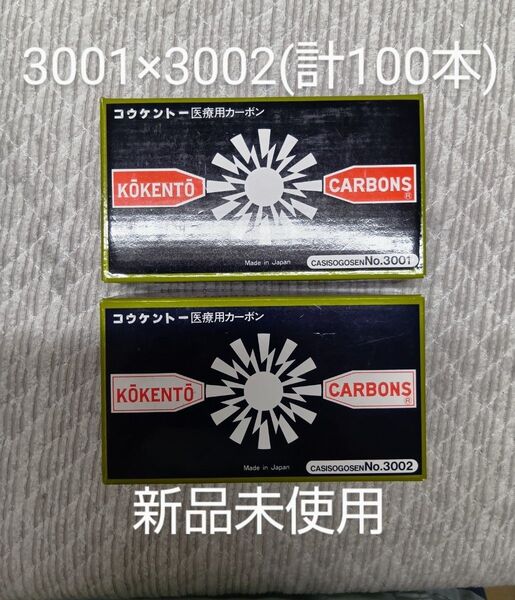 新品未使用 コウケントー 黒田製作所 光線 カーボン 3001 3002 (100本)可視光線 コーケントー kokento