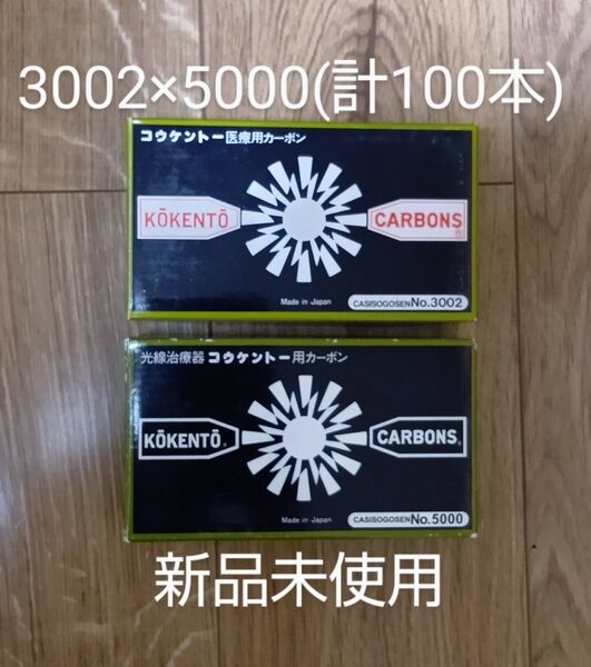 新品未使用 コウケントー 黒田製作所 光線 カーボン 光線治療 3002 5000 各50本(100本)コーケントー 花粉症 掻痒