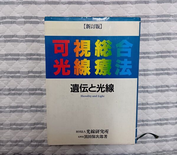 【新訂版】可視総合光線療法 遺伝と光線 光線研究所 黒田保次郎著 コウケントー kokento コーケントー 中古本 黒田製作所