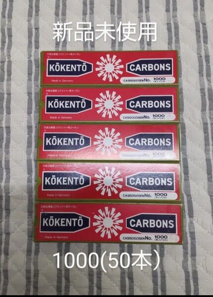 新品未使用 コウケントー 黒田製作所 光線 カーボン 1000 (50本) キノノリス koketo 可視光線療法 腫瘍 炎症
