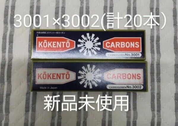 新品未使用 コウケントー 黒田製作所 光線 カーボン 光線治療 3001 3002 計20本 kokento コーケントー 皮膚炎