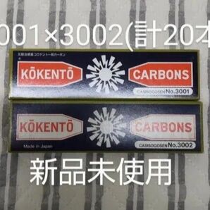 新品未使用 コウケントー 黒田製作所 光線 カーボン 光線治療 3001 3002 計20本 kokento コーケントー 皮膚炎