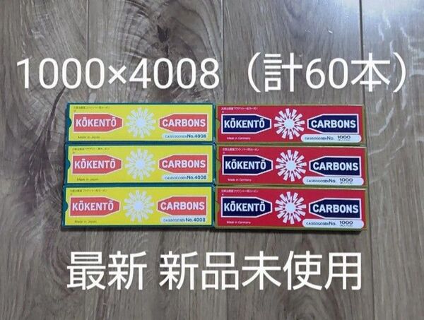 新品未使用 コウケントー 黒田製作所 光線 カーボン 1000 4008 (各30本) 計60本 kokento コーケントー 癌