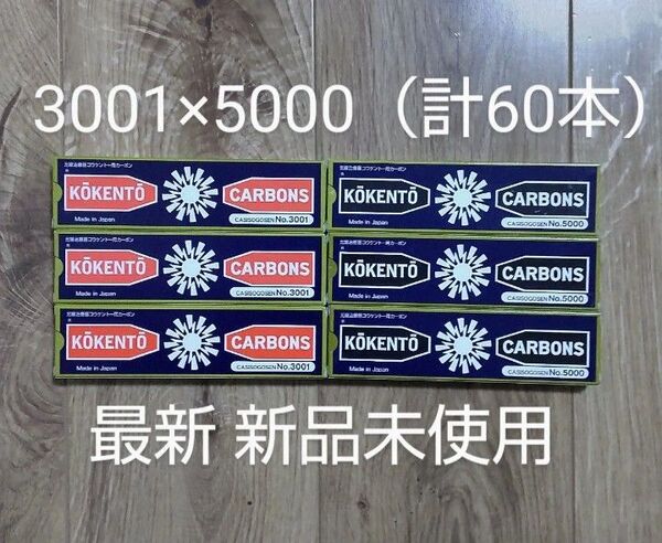 新品未使用 コウケントー 黒田製作所 光線 カーボン 光線治療 3001 5000 (各30本) 計60本 コーケントー 炎症