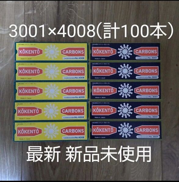 新品未使用 コウケントー 黒田製作所 光線 カーボン 光線治療 3001 4008(各50本) 計100本 可視光線 コーケントー