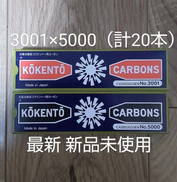 新品未使用 コウケントー 黒田製作所 光線 カーボン 光線治療 3001 5000 計20本 kokento コーケントー 炎症