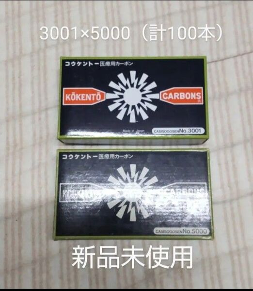 新品未使用 コウケントー 3001 5000 (100本)可視光線 コーケントー kokento 黒田製作所 カーボン 光線 炎症