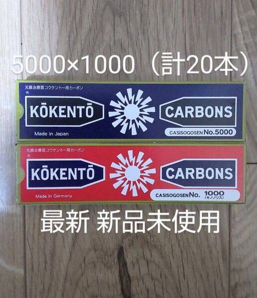 新品未使用 コウケントー 黒田製作所 カーボン 光線治療 1000 5000 計20本 kokento キノノリス コーケントー