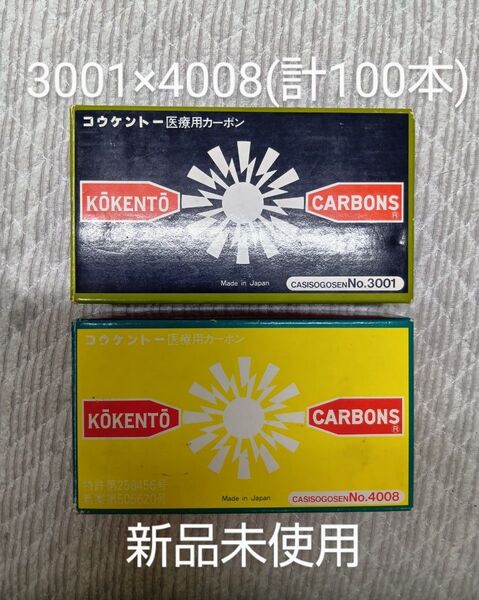 新品未使用 コウケントー 黒田製作所 光線 カーボン 3001 4008 (100本)可視光線 コーケントー kokento 痔