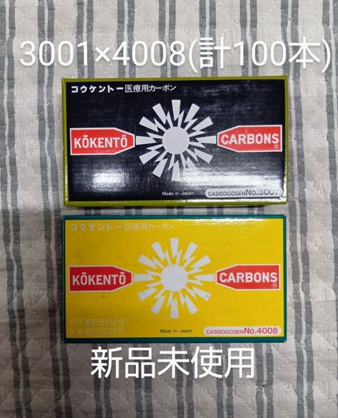 新品未使用 コウケントー 黒田製作所 光線 カーボン 3001 4008 (100本)可視光線 コーケントー kokento 炎症