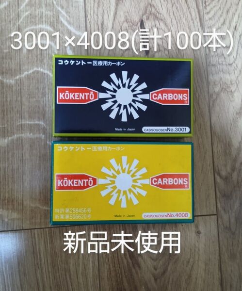 新品未使用 コウケントー 黒田製作所 光線 カーボン 光線治療 3001 4008 各50本(100本)可視光線 コーケントー