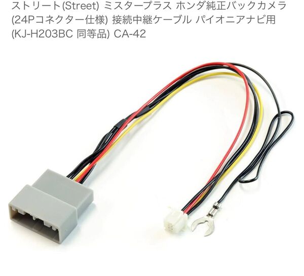 ホンダ純正バックカメラ (24Pコネクター仕様) 接続中継ケーブル パイオニアナビ用 (KJ-H203BC 同等品) CA-42