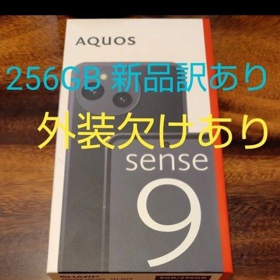 訳あり 新品 シャープ AQUOS sense9 RAM8GB ROM256GB SIMフリー 本体 ブラック SH-M29
