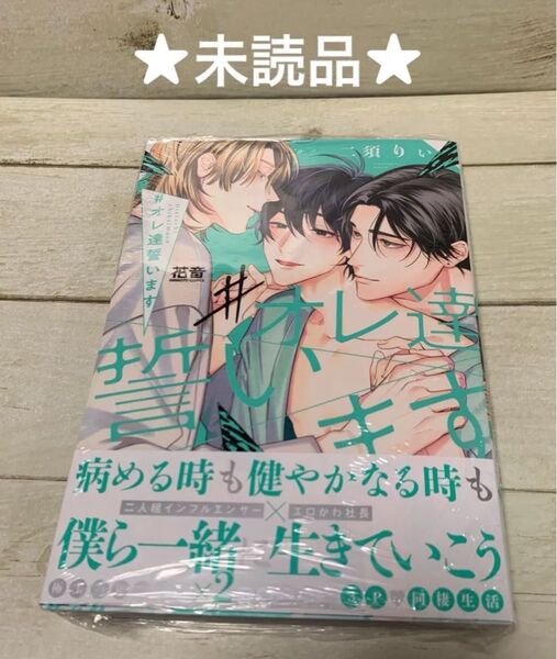 【未読品 シュリンク付】#オレ達誓います 二須りぃ 特典なし