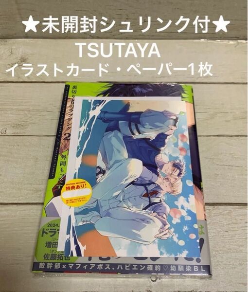 【未開封シュリンク付】裏切り者のラブソング2 外岡もったす TSUTAYA特典リバーシブルカードとペーパー1枚付