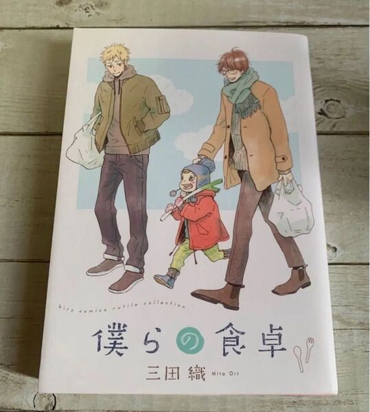 僕らの食卓 三田織