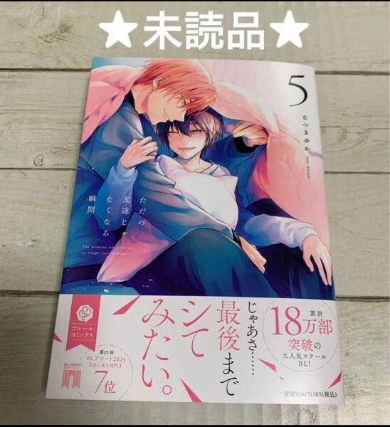 【未読品】ただの友達じゃなくなる瞬間5 なつきゆか