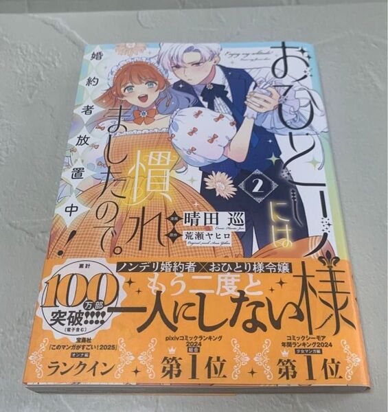 【コミック】おひとり様には慣れましたので。 婚約者放置中!2 晴田巡/荒瀬ヤヒロ