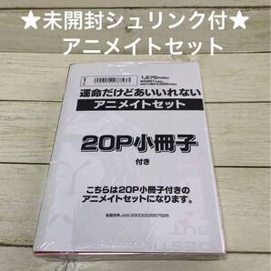 【未開封シュリンク付】運命だけどあいいれない 永条エイ アニメイトセット