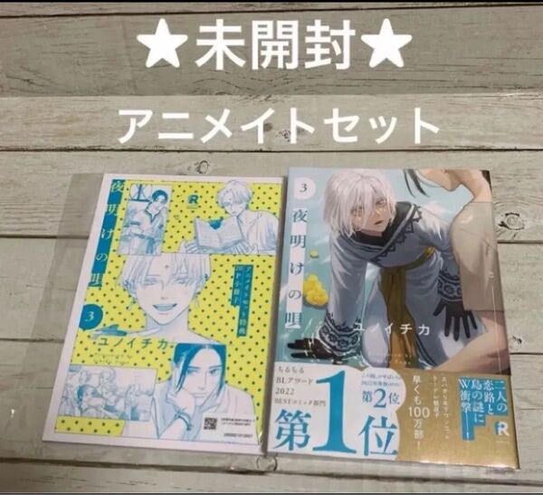 【本品未開封シュリンク付 小冊子は未開封】夜明けの唄3 ユノイチカ アニメイトセット