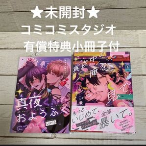 【未開封】真夜中の俺を見て Luria コミコミスタジオ有償特典小冊子付