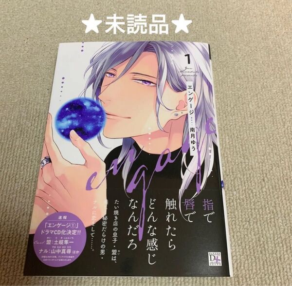 【未読品】エンゲージ1 南月ゆう