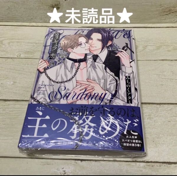 【未読品 シュリンク付】カリギュラの恋 サードニクス みちのくアタミ