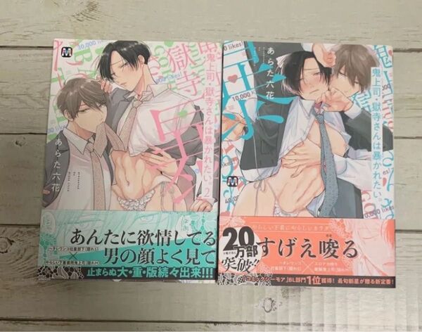 鬼上司・獄寺さんは暴かれたい。/鬼上司・獄寺さんは暴かれたい。2 あらた六花 2冊セット