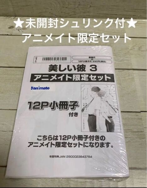【未開封シュリンク付】【コミック】美しい彼3 アニメイト限定セット(12P小冊子付き)