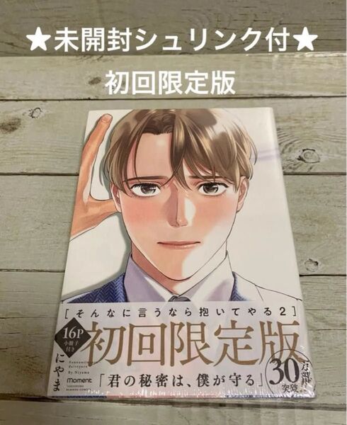 【未開封シュリンク付】初回限定版 そんなに言うなら抱いてやる 2 にやま
