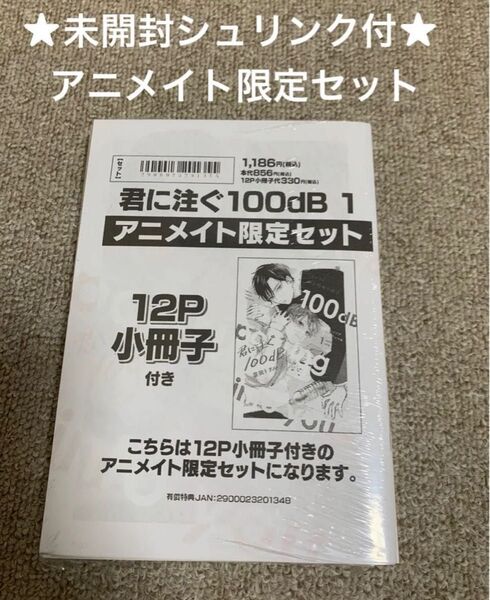 【未開封シュリンク付】君に注ぐ100dB 1 宮田トヲル アニメイト限定セット