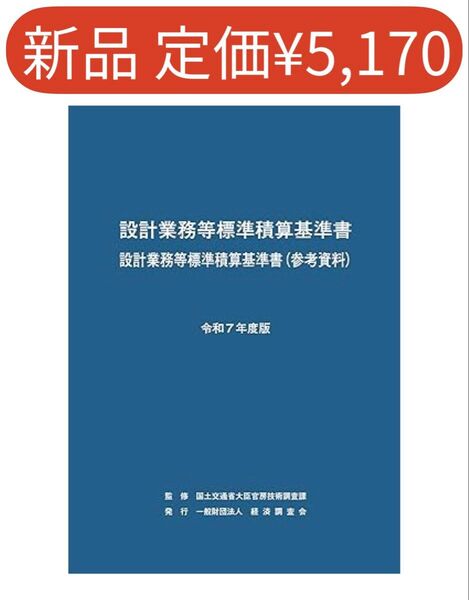 【新品】設計業務等標準積算基準書 設計業務等標準積算基準書(参考資料) 令和7年度版 最新