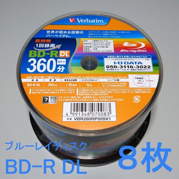 【8枚】Verbatimバーベイタム 1回録画用 BD-R DL 50GB 6倍速 ブルーレイディスク