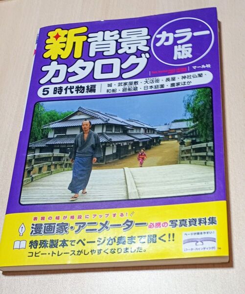新背景カタログカラー版 時代物編