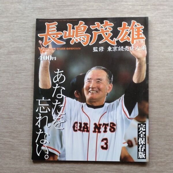 長嶋茂雄 週刊読売臨時増刊 完全保存版